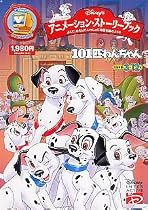 Disney&rsquo;s アニメーション・ストーリーブック 101匹わんちゃん