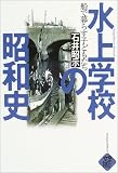 水上学校の昭和史―船で暮らす子どもたち