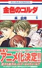 金色のコルダ 第6巻