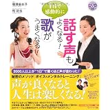 ＤＶＤ付き 1日で感動的に歌がうまくなる!話す声もよくなる!