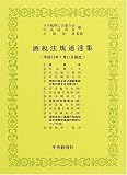 ｜酒税法規通達集―平成12年7月21日現在