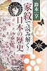 家紋で読み解く日本の歴史