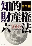 ヨコ組 知的財産権六法〈2005〉