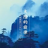 大陸的旋律～中国楽器によるヒーリング