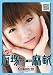 �Β˖��� Curiosity~�L�����I�V�e�B~ [DVD]