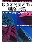 収益不動産評価の理論と実務