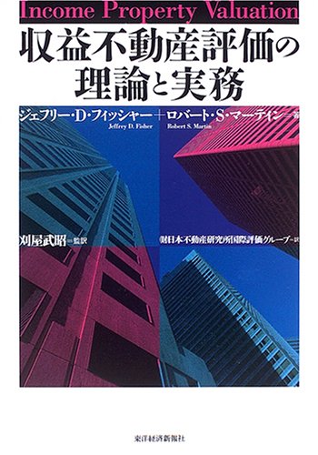 収益不動産評価の理論と実務