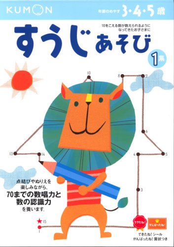 すうじあそび―3・4・5歳 (1集) (かず・けいさん (5))