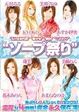 “AV日本代表”“美少女”“絶対”“こだわり”“ソープ祭り”選ばれし8人! じっくり8セックス!濃厚な4時間!完全永久保存版 [DVD]
