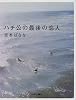 ハチ公の最後の恋人