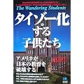 タイゾー化する子供たち The Wandering Students (光文社ペーパーバックス)