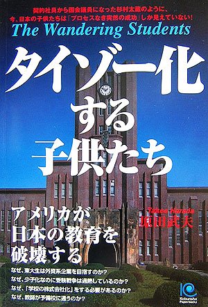 タイゾー化する子供たち The Wandering Students (光文社ペーパーバックス)