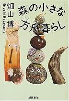 森の小さな方舟暮らし (自然の本コレクション)