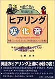 映画で学ぶ ヒアリング変化音―学校では絶対に教えてくれない変化音の法則 映画「ワーキング・ガール」で学ぶ変化音イメージ定着法