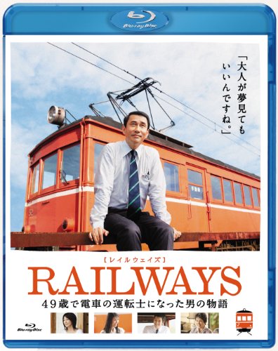 RAILWAYS [レイルウェイズ]  [Blu-ray]