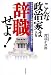こんな政治家は辞職せよ!―日本をダメにした利権政治屋、世襲議員を斬る!!