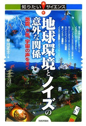 地球環境とノイズの意外な関係 ‾地震、大気、宇宙の声をきく‾ (知りたい!サイエンス)