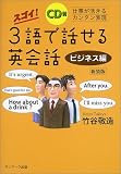 スゴイ!3語で話せる英会話 ビジネス編