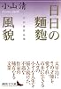 日日の麺麭・風貌 (講談社文芸文庫)
