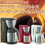アロマサーモステンレスコーヒーメーカー付福袋メリタ ステンレス