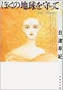 ぼくの地球を守って (第5巻) (白泉社文庫)