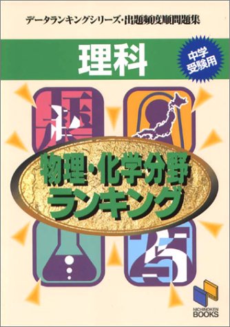 理科物理・化学分野ランキング―中学受験用 (日能研ブックス―データランキングシリーズ・出題頻度順問題集 (12))