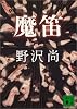 魔笛 (講談社文庫)