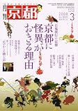 月刊 京都 2008年 03月号 [雑誌]