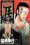 無頼伝涯 (3) (少年マガジンコミックス)