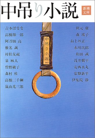 中吊り小説 (新潮文庫)