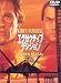 DVD�u�G�O�[�N�e�B�u�E�f�V�W���� [DVD]�v