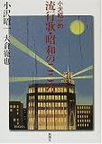 小沢昭一的流行歌・昭和のこころ