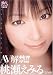 桃瀬えみる [DVD]