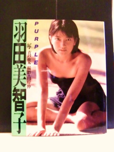 PURPLE―羽田美智子写真集