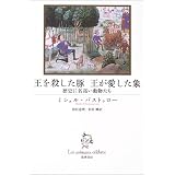 王を殺した豚 王が愛した象―歴史に名高い動物たち