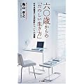 六〇歳からの「たのしい生き方」 定年退職後の生活設計についての提案