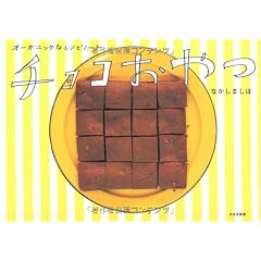 チョコおやつ―オーガニックなレシピノート
