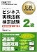 法務教科書 ビジネス実務法務検定試験2級 精選問題集 '09~'10年版