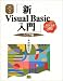 新Visual Basic入門 シニア編―Ver.6.0対応 (Visual Basic6.0実用マスターシリーズ)