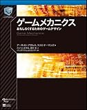 ゲームメカニクス おもしろくするためのゲームデザイン (ゲームデベロッパー)