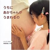うちにあかちゃんがうまれるの (からだとこころのえほん)