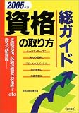 資格の取り方総ガイド〈2005年版〉