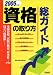 資格の取り方総ガイド〈2005年版〉 4340501123 JPEG画像(小)