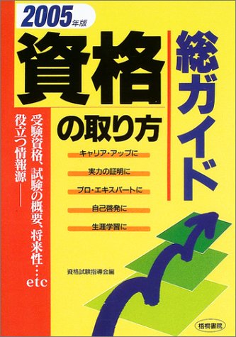 資格の取り方総ガイド〈2005年版〉のJPEG画像