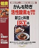 がんを防ぎ、活性酸素を抑制する献立と料理120品―抗酸化ビタミン、高繊維食で成人病を撃退! (マイライフシリーズ特集版―健康レシピシリーズ)
