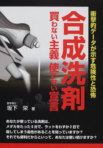 合成洗剤 買わない主義使わない宣言―衝撃的データが示す危険性と恐怖 (危険警告Books)