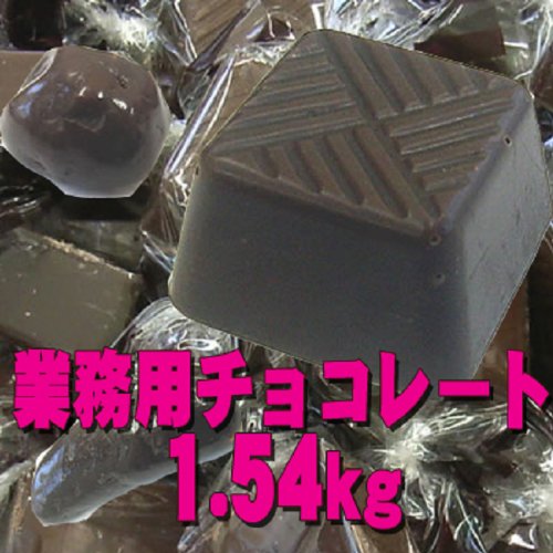業務用どっさりチョコレート詰め合わせ１．５４ｋｇ