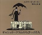 ギャシュリークラムのちびっ子たち―または遠出のあとで