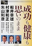成功も健康も思いのまま (One Plus Book)-