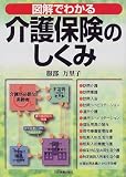図解でわかる 介護保険のしくみ